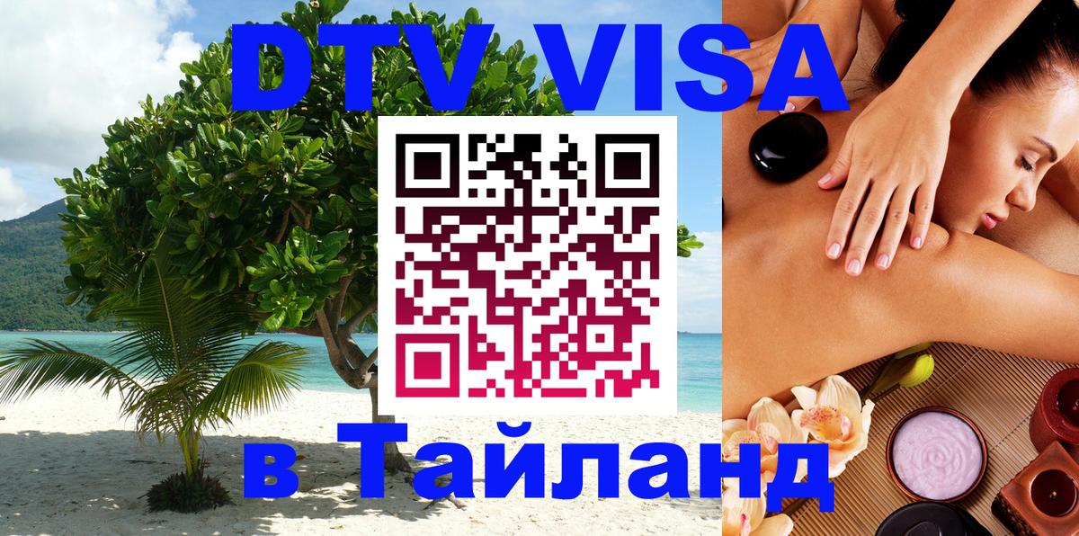 DTV Visa Thailand — прайс и условия, виза без дополнительных документов - Нефтекамск 