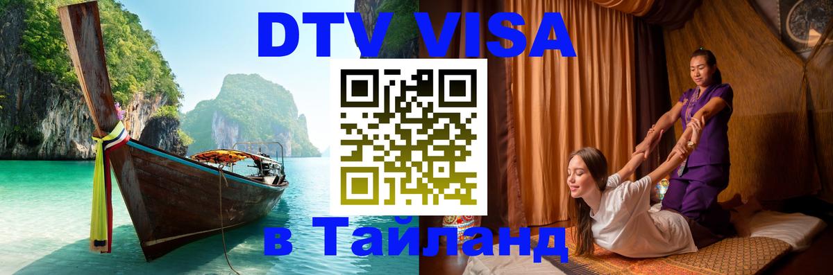 DTV Виза в Тайланд для россиян 