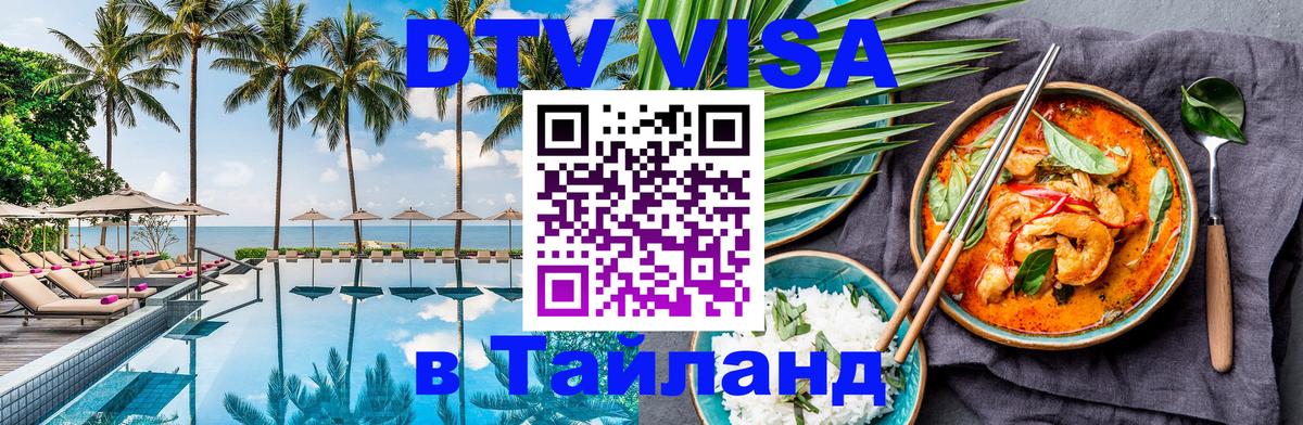Оформить DTV визу в Тайланд 